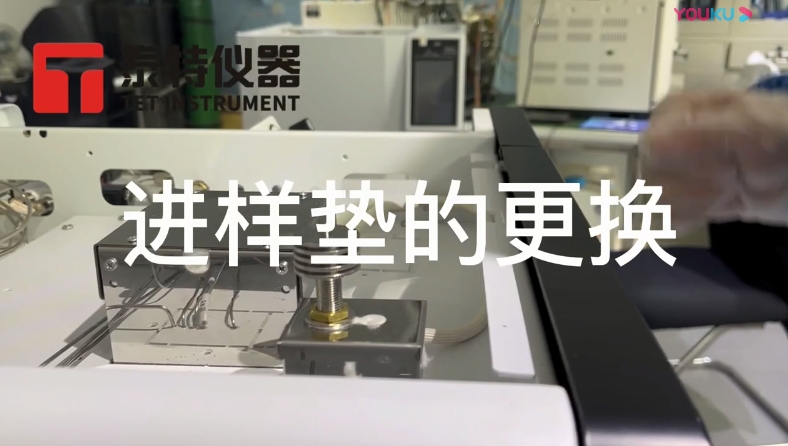 泰特GC教程16-進樣墊的更換