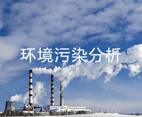 環(huán)境污染分析